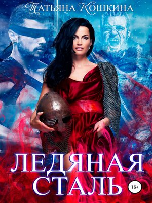 cover image of Ледяная сталь